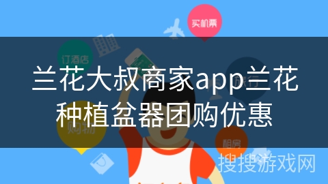兰花大叔商家app兰花种植盆器团购优惠