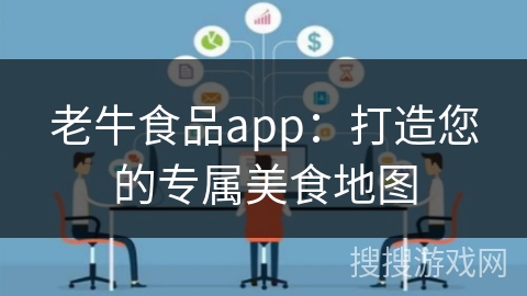 老牛食品app：打造您的专属美食地图