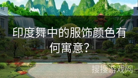 印度舞中的服饰颜色有何寓意？