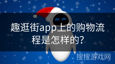 趣逛街app上的购物流程是怎样的？
