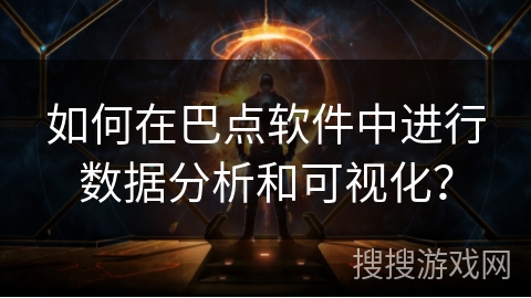 如何在巴点软件中进行数据分析和可视化？