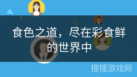 食色之道，尽在彩食鲜的世界中