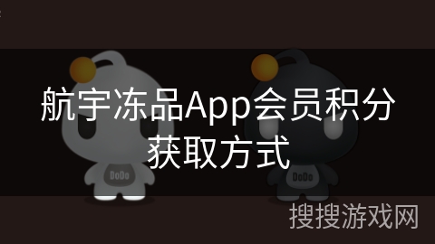 航宇冻品App会员积分获取方式