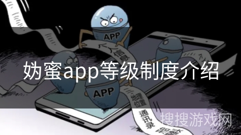 妫蜜app等级制度介绍