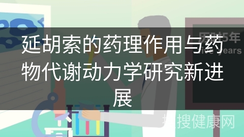 延胡索的药理作用与药物代谢动力学研究新进展