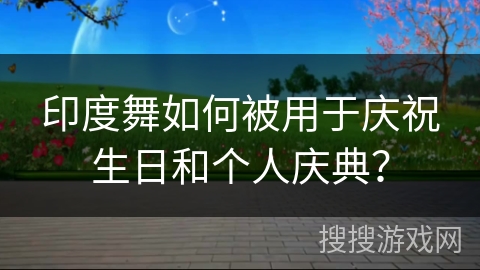 印度舞如何被用于庆祝生日和个人庆典？