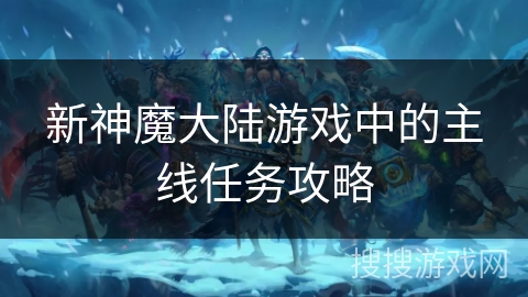 新神魔大陆游戏中的主线任务攻略