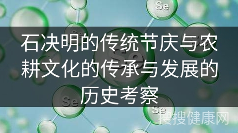 石决明的传统节庆与农耕文化的传承与发展的历史考察