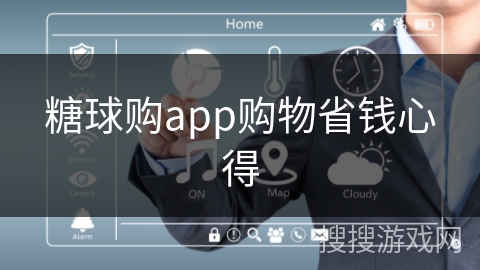 糖球购app购物省钱心得
