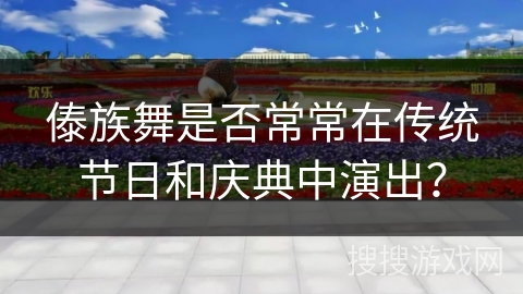 傣族舞是否常常在传统节日和庆典中演出？