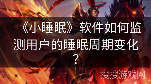 《小睡眠》软件如何监测用户的睡眠周期变化？