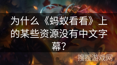 为什么《蚂蚁看看》上的某些资源没有中文字幕? 为什么《蚂蚁看看》上的某些资源没有中文字幕?