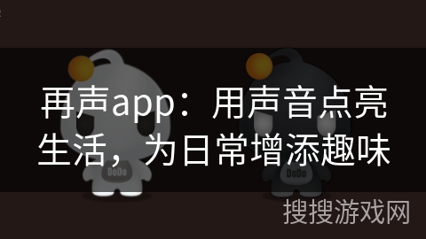 再声app：用声音点亮生活，为日常增添趣味