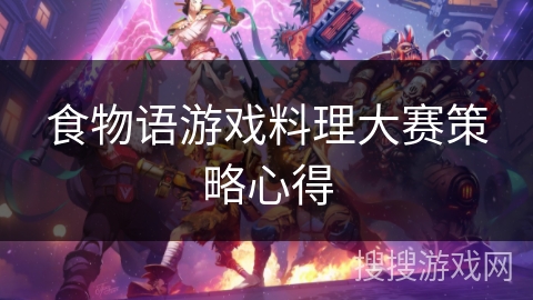 食物语游戏料理大赛策略心得