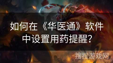 如何在《华医通》软件中设置用药提醒？