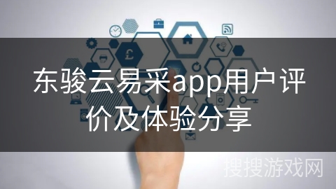 东骏云易采app用户评价及体验分享