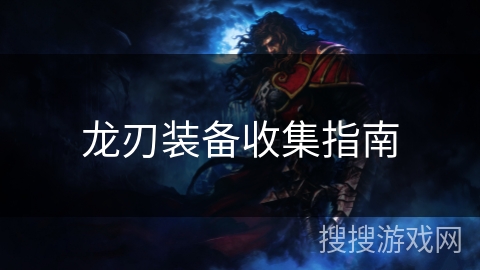 龙刃装备收集指南