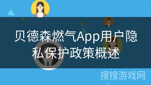 贝德森燃气App用户隐私保护政策概述