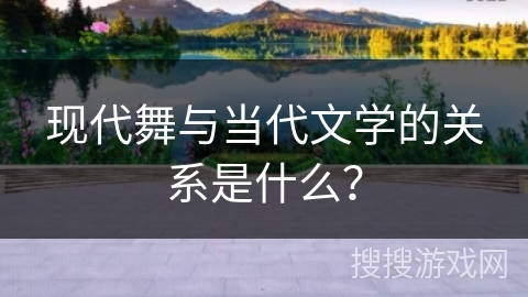 现代舞与当代文学的关系是什么？