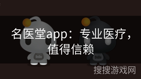 名医堂app：专业医疗，值得信赖