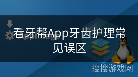 看牙帮App牙齿护理常见误区