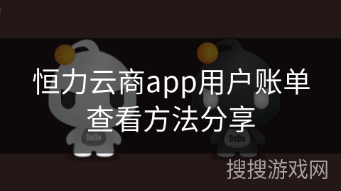 恒力云商app用户账单查看方法分享