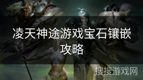 凌天神途游戏宝石镶嵌攻略