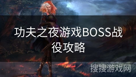 功夫之夜游戏BOSS战役攻略