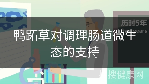 鸭跖草对调理肠道微生态的支持