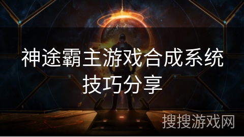 神途霸主游戏合成系统技巧分享