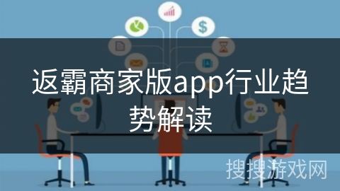 返霸商家版app行业趋势解读