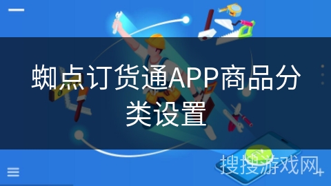 蜘点订货通APP商品分类设置