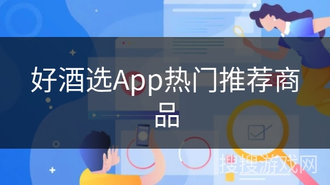 好酒选App热门推荐商品