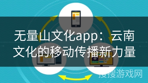 无量山文化app：云南文化的移动传播新力量