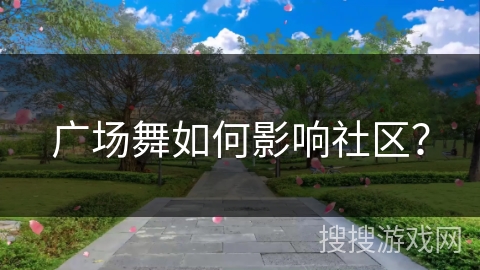 广场舞如何影响社区？