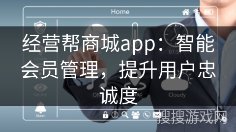 经营帮商城app：智能会员管理，提升用户忠诚度