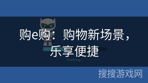 购e购：购物新场景，乐享便捷