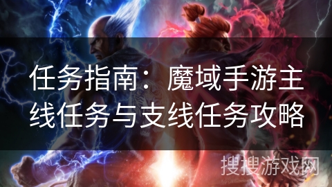 任务指南：魔域手游主线任务与支线任务攻略