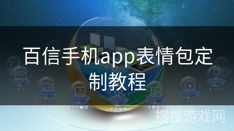 百信手机app表情包定制教程