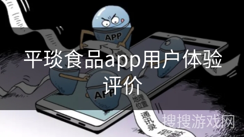 平琰食品app用户体验评价