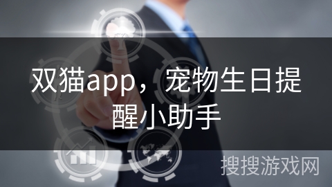 双猫app，宠物生日提醒小助手