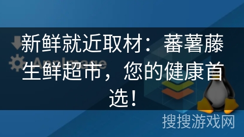 新鲜就近取材：蕃薯藤生鲜超市，您的健康首选！