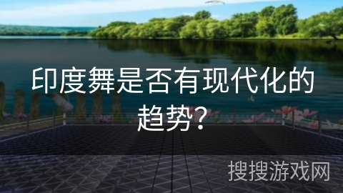 印度舞是否有现代化的趋势？