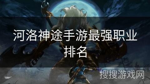河洛神途手游最强职业排名