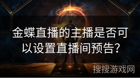 金蝶直播的主播是否可以设置直播间预告？