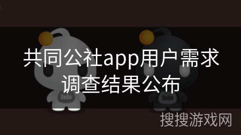 共同公社app用户需求调查结果公布