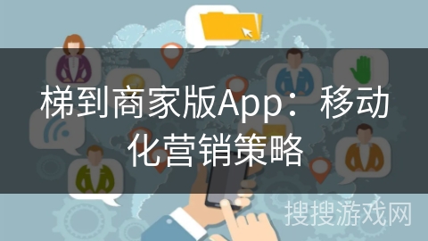 梯到商家版App：移动化营销策略