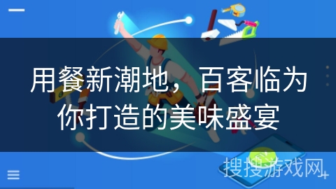 用餐新潮地，百客临为你打造的美味盛宴