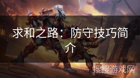 求和之路：防守技巧简介