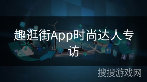 趣逛街App时尚达人专访